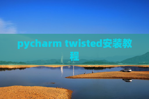 pycharm twisted安装教程