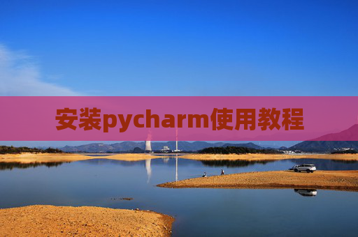 安装pycharm使用教程